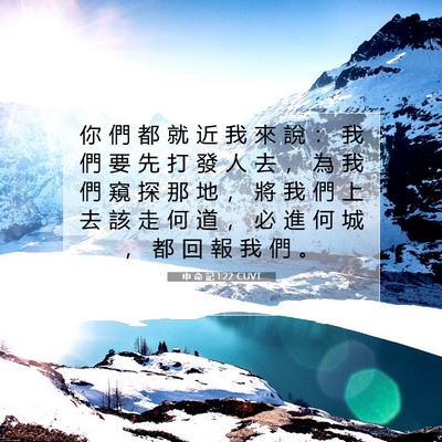Picture 07 - 申 命 記 1:22 CUVT - 你 們 都 就 近 我 來 說 ： 我 們 要 - Bible Verse Picture