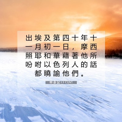 Picture 07 - 申 命 記 1:3 CUVT - 出 埃 及 第 四 十 年 十 一 月 初 一 - Bible Verse Picture