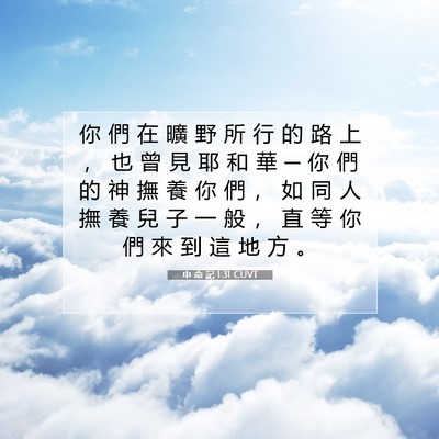 Picture 07 - 申 命 記 1:31 CUVT - 你 們 在 曠 野 所 行 的 路 上 ， 也 - Bible Verse Picture
