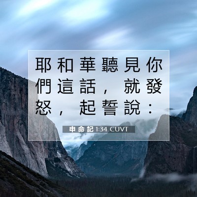 Picture 07 - 申 命 記 1:34 CUVT - 耶 和 華 聽 見 你 們 這 話 ， 就 發 - Bible Verse Picture