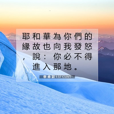 Picture 07 - 申 命 記 1:37 CUVT - 耶 和 華 為 你 們 的 緣 故 也 向 我 - Bible Verse Picture