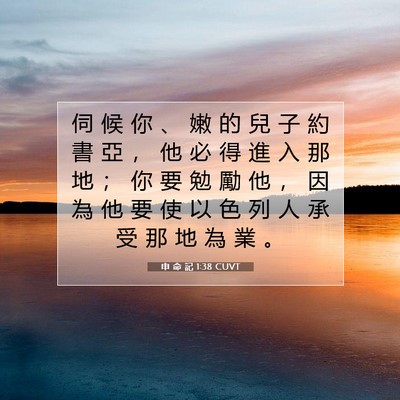 Picture 07 - 申 命 記 1:38 CUVT - 伺 候 你 、 嫩 的 兒 子 約 書 亞 ， - Bible Verse Picture