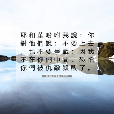 Picture 07 - 申 命 記 1:42 CUVT - 耶 和 華 吩 咐 我 說 ： 你 對 他 們 - Bible Verse Picture