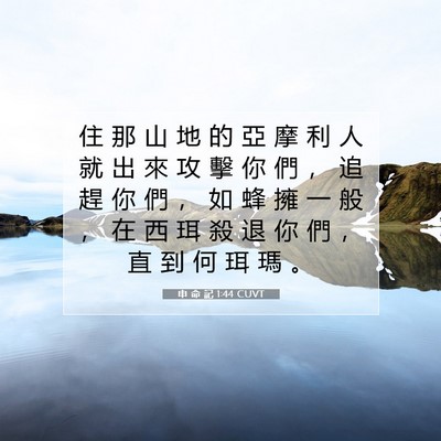 Picture 07 - 申 命 記 1:44 CUVT - 住 那 山 地 的 亞 摩 利 人 就 出 來 - Bible Verse Picture