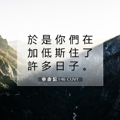 Picture 07 - 申 命 記 1:46 CUVT - 於 是 你 們 在 加 低 斯 住 了 許 多 - Bible Verse Picture