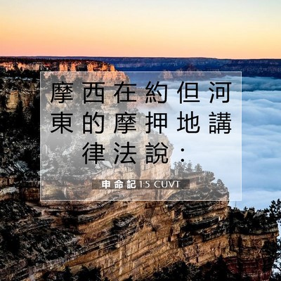 Picture 07 - 申 命 記 1:5 CUVT - 摩 西 在 約 但 河 東 的 摩 押 地 講 - Bible Verse Picture
