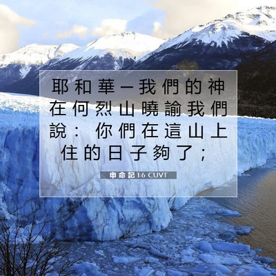 Picture 07 - 申 命 記 1:6 CUVT - 耶 和 華 ─ 我 們 的 神 在 何 烈 山 - Bible Verse Picture
