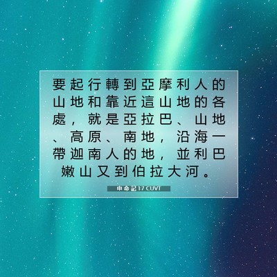 Picture 07 - 申 命 記 1:7 CUVT - 要 起 行 轉 到 亞 摩 利 人 的 山 地 - Bible Verse Picture