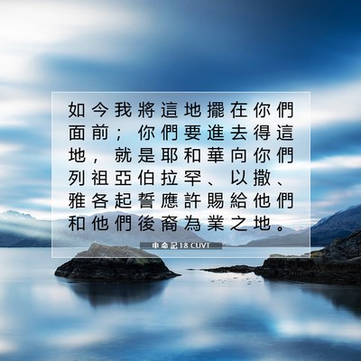 Picture 07 - 申 命 記 1:8 CUVT - 如 今 我 將 這 地 擺 在 你 們 面 前 - Bible Verse Picture