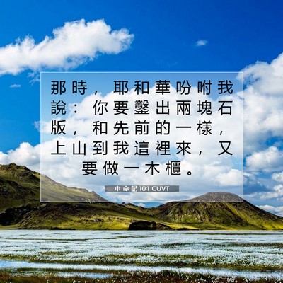 Picture 07 - 申 命 記 10:1 CUVT - 那 時 ， 耶 和 華 吩 咐 我 說 ： 你 - Bible Verse Picture