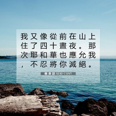 Picture 07 - 申 命 記 10:10 CUVT - 我 又 像 從 前 在 山 上 住 了 四 十 - Bible Verse Picture