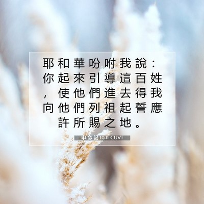 Picture 07 - 申 命 記 10:11 CUVT - 耶 和 華 吩 咐 我 說 ： 你 起 來 引 - Bible Verse Picture