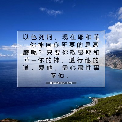Picture 07 - 申 命 記 10:12 CUVT - 以 色 列 阿 ， 現 在 耶 和 華 ─ 你 - Bible Verse Picture