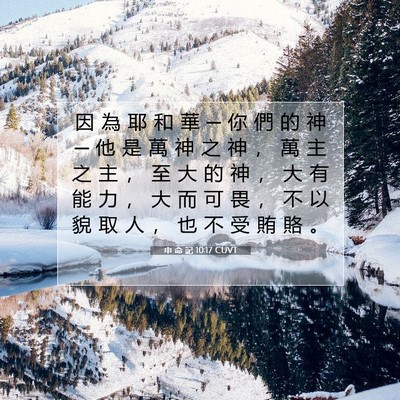Picture 07 - 申 命 記 10:17 CUVT - 因 為 耶 和 華 ─ 你 們 的 神 ─ 他 - Bible Verse Picture