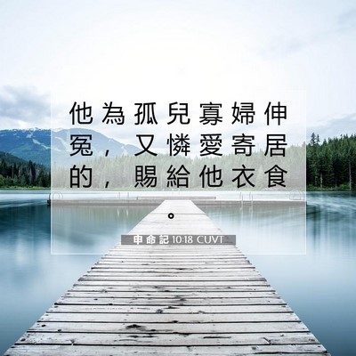 Picture 07 - 申 命 記 10:18 CUVT - 他 為 孤 兒 寡 婦 伸 冤 ， 又 憐 愛 - Bible Verse Picture