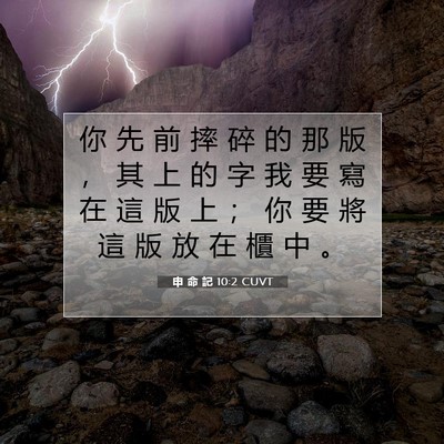 Picture 07 - 申 命 記 10:2 CUVT - 你 先 前 摔 碎 的 那 版 ， 其 上 的 - Bible Verse Picture