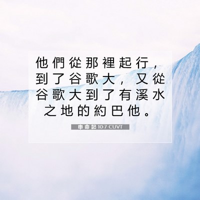 Picture 07 - 申 命 記 10:7 CUVT - 他 們 從 那 裡 起 行 ， 到 了 谷 歌 - Bible Verse Picture