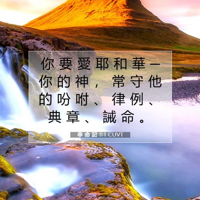 Picture 07 - 申 命 記 11:1 CUVT - 你 要 愛 耶 和 華 ─ 你 的 神 ， 常 - Bible Verse Picture