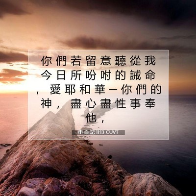 Picture 07 - 申 命 記 11:13 CUVT - 你 們 若 留 意 聽 從 我 今 日 所 吩 - Bible Verse Picture