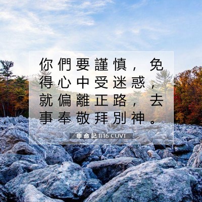 Picture 07 - 申 命 記 11:16 CUVT - 你 們 要 謹 慎 ， 免 得 心 中 受 迷 - Bible Verse Picture