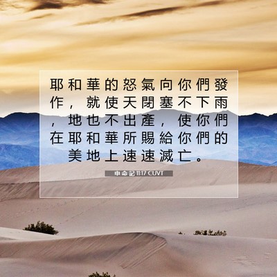 Picture 07 - 申 命 記 11:17 CUVT - 耶 和 華 的 怒 氣 向 你 們 發 作 ， - Bible Verse Picture
