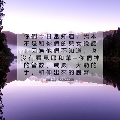 Picture 07 - 申 命 記 11:2 CUVT - 你 們 今 日 當 知 道 ， 我 本 不 是 - Bible Verse Picture