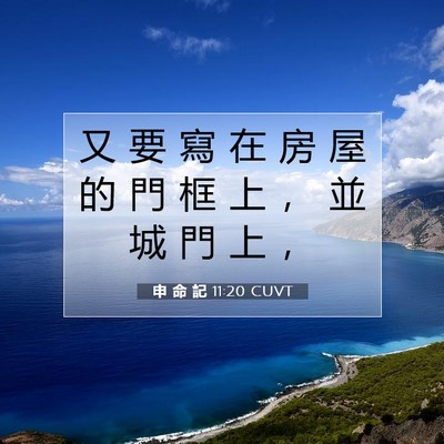 Picture 07 - 申 命 記 11:20 CUVT - 又 要 寫 在 房 屋 的 門 框 上 ， 並 - Bible Verse Picture