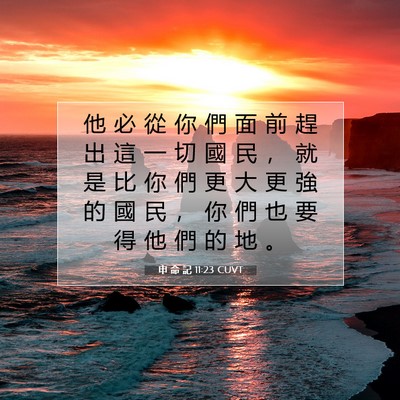 Picture 07 - 申 命 記 11:23 CUVT - 他 必 從 你 們 面 前 趕 出 這 一 切 - Bible Verse Picture