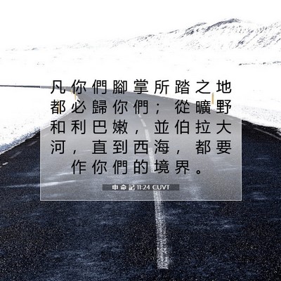 Picture 07 - 申 命 記 11:24 CUVT - 凡 你 們 腳 掌 所 踏 之 地 都 必 歸 - Bible Verse Picture