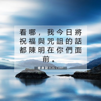 Picture 07 - 申 命 記 11:26 CUVT - 看 哪 ， 我 今 日 將 祝 福 與 咒 詛 - Bible Verse Picture