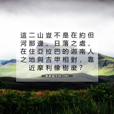 Picture 07 - 申 命 記 11:30 CUVT - 這 二 山 豈 不 是 在 約 但 河 那 邊 - Bible Verse Picture