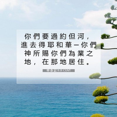 Picture 07 - 申 命 記 11:31 CUVT - 你 們 要 過 約 但 河 ， 進 去 得 耶 - Bible Verse Picture