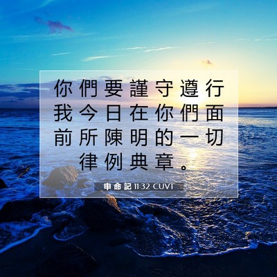 Picture 07 - 申 命 記 11:32 CUVT - 你 們 要 謹 守 遵 行 我 今 日 在 你 - Bible Verse Picture