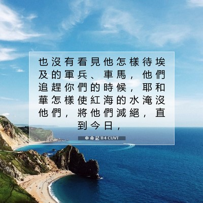 Picture 07 - 申 命 記 11:4 CUVT - 也 沒 有 看 見 他 怎 樣 待 埃 及 的 - Bible Verse Picture