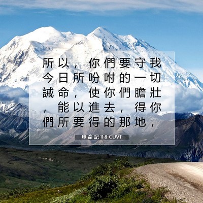 Picture 07 - 申 命 記 11:8 CUVT - 所 以 ， 你 們 要 守 我 今 日 所 吩 - Bible Verse Picture