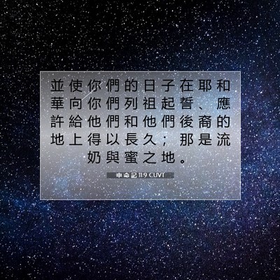 Picture 07 - 申 命 記 11:9 CUVT - 並 使 你 們 的 日 子 在 耶 和 華 向 - Bible Verse Picture