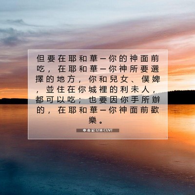 Picture 07 - 申 命 記 12:18 CUVT - 但 要 在 耶 和 華 ─ 你 的 神 面 前 - Bible Verse Picture