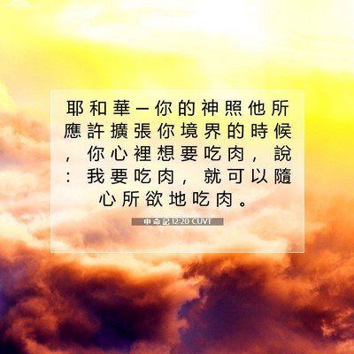 Picture 07 - 申 命 記 12:20 CUVT - 耶 和 華 ─ 你 的 神 照 他 所 應 許 - Bible Verse Picture