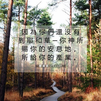 Picture 07 - 申 命 記 12:9 CUVT - 因 為 你 們 還 沒 有 到 耶 和 華 ─ - Bible Verse Picture