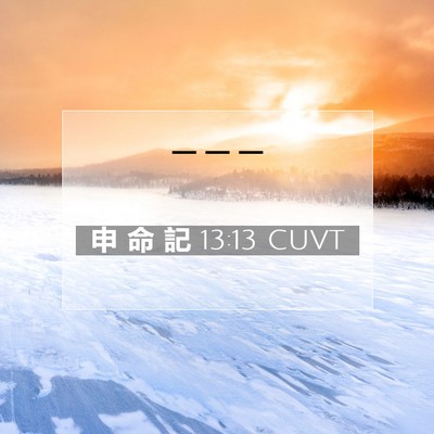 Picture 07 - 申 命 記 13:13 CUVT -  - Bible Verse Picture