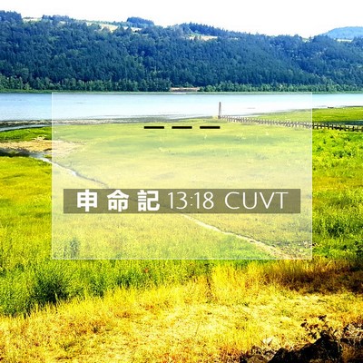 Picture 07 - 申 命 記 13:18 CUVT -  - Bible Verse Picture