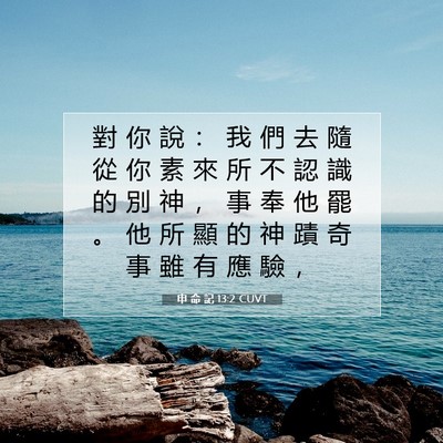 Picture 07 - 申 命 記 13:2 CUVT - 對 你 說 ： 我 們 去 隨 從 你 素 來 - Bible Verse Picture