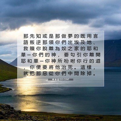 Picture 07 - 申 命 記 13:5 CUVT - 那 先 知 或 是 那 做 夢 的 既 用 言 - Bible Verse Picture