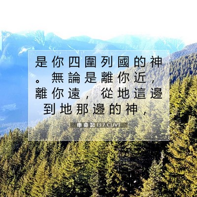 Picture 07 - 申 命 記 13:7 CUVT - 是 你 四 圍 列 國 的 神 。 無 論 是 - Bible Verse Picture