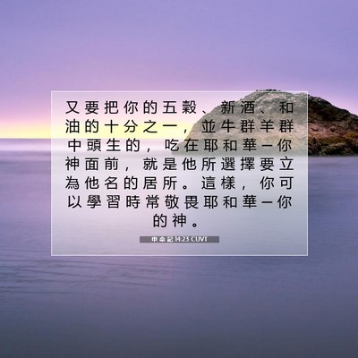Picture 07 - 申 命 記 14:23 CUVT - 又 要 把 你 的 五 穀 、 新 酒 、 和 - Bible Verse Picture
