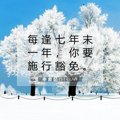 Picture 07 - 申 命 記 15:1 CUVT - 每 逢 七 年 末 一 年 ， 你 要 施 行 - Bible Verse Picture