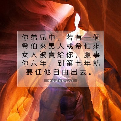 Picture 07 - 申 命 記 15:12 CUVT - 你 弟 兄 中 ， 若 有 一 個 希 伯 來 - Bible Verse Picture