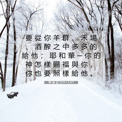 Picture 07 - 申 命 記 15:14 CUVT - 要 從 你 羊 群 、 禾 場 、 酒 醡 之 - Bible Verse Picture