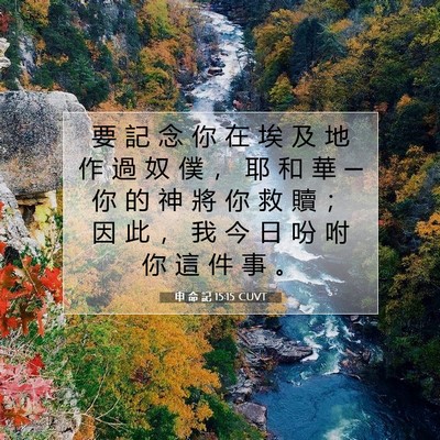 Picture 07 - 申 命 記 15:15 CUVT - 要 記 念 你 在 埃 及 地 作 過 奴 僕 - Bible Verse Picture
