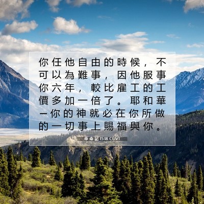 Picture 07 - 申 命 記 15:18 CUVT - 你 任 他 自 由 的 時 候 ， 不 可 以 - Bible Verse Picture